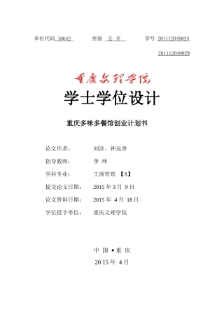 某餐馆创业计划书