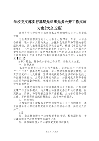 学校党支部实行基层党组织党务公开工作实施方案[大全五篇]