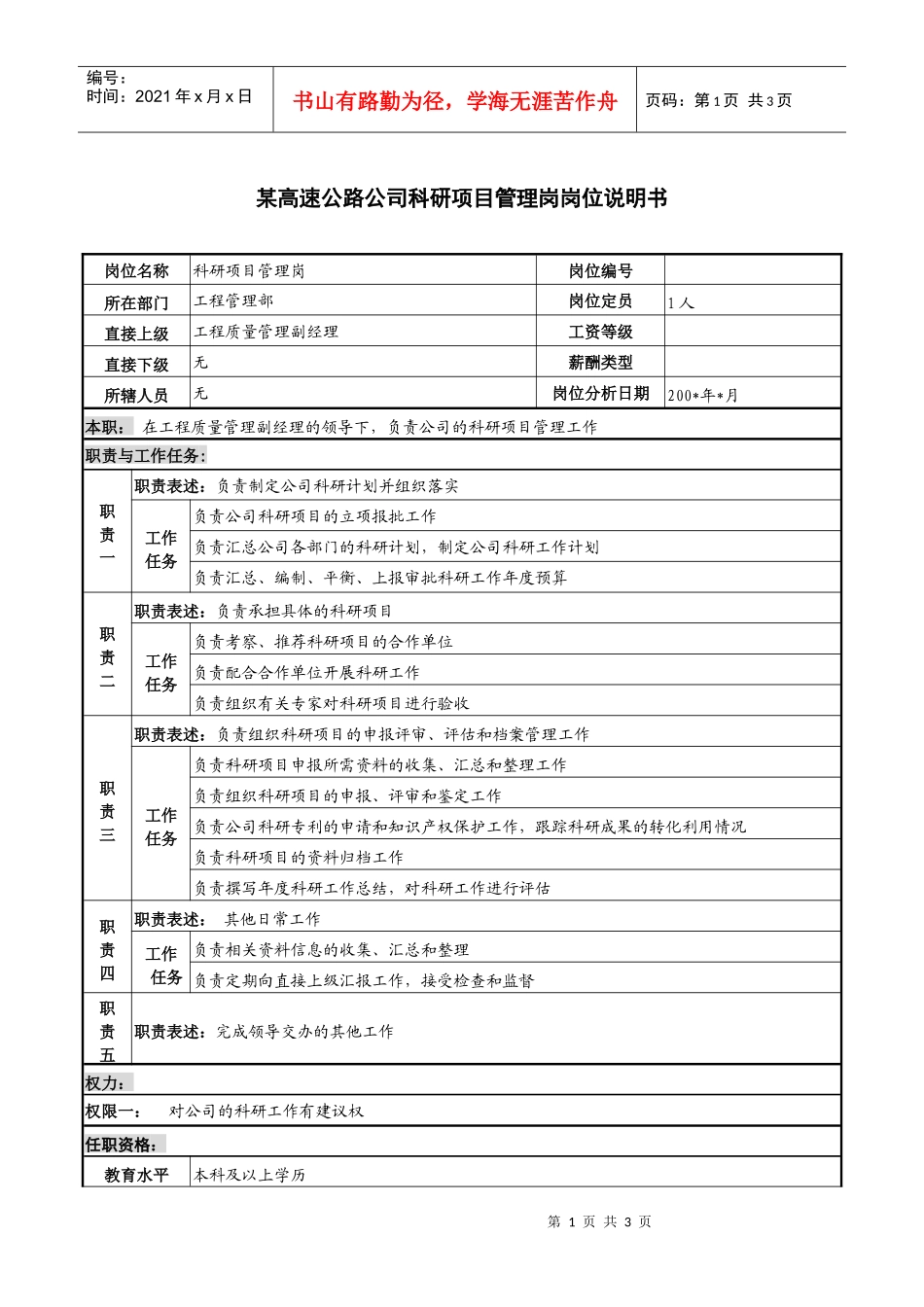 某高速公路公司科研项目管理岗岗位说明书_第1页