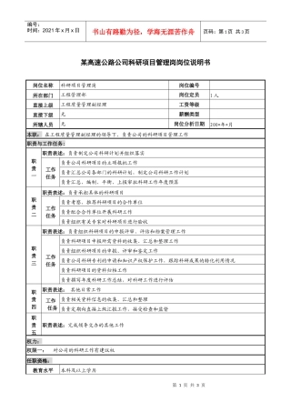 某高速公路公司科研项目管理岗岗位说明书