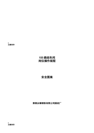 某钢铁集团公司烧结厂岗位操作规程