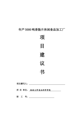 某香肠片休闲食品加工厂项目建议书