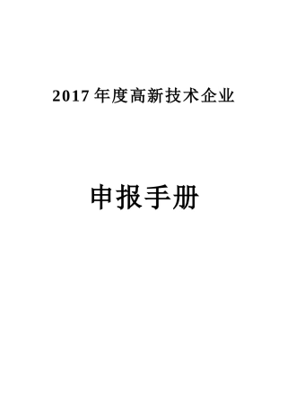 某高新技术企业申报手册