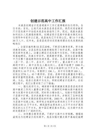 创建示范高中工作汇报 