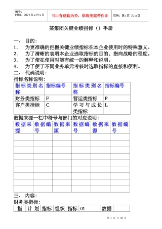 某集团业绩关键管理指标手册