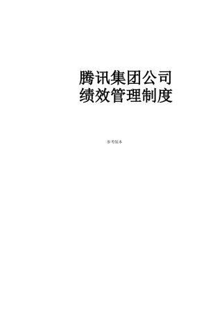某集团公司绩效管理制度汇编