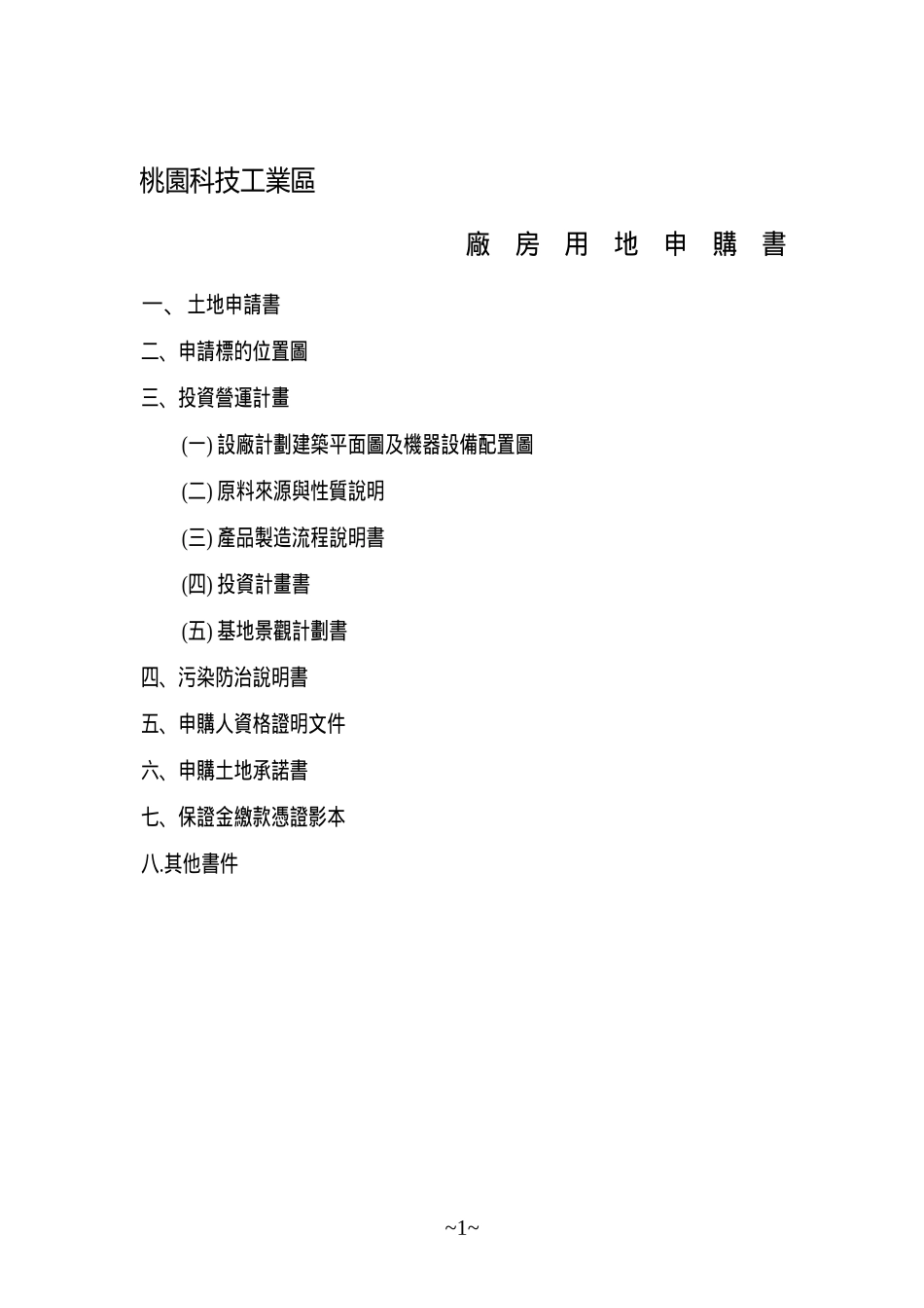 桃园科技工业区厂房用地_第2页