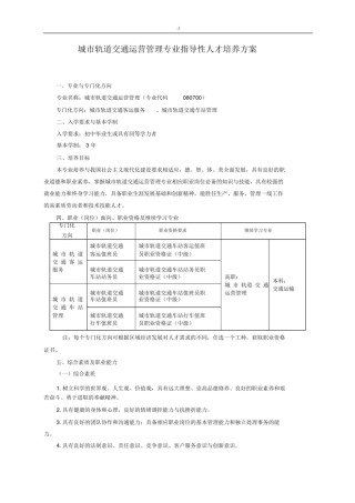 城市轨道交通运营管理方案计划专业.docx