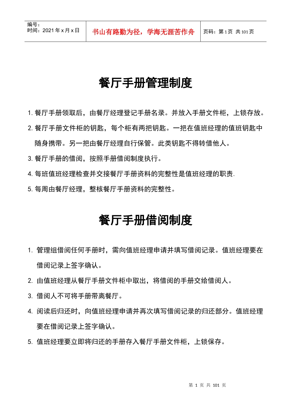 某餐厅管理手册_第1页