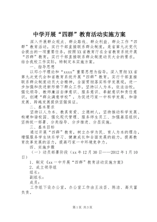中学开展“四群”教育活动实施方案
