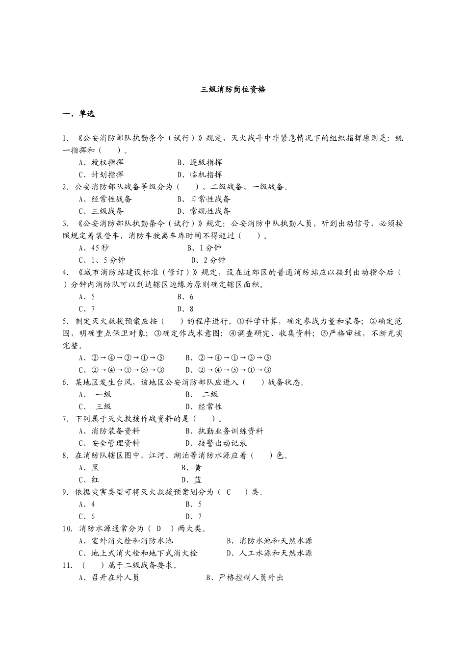 公安消防岗位资格考试灭火救援基础工作3级_第1页