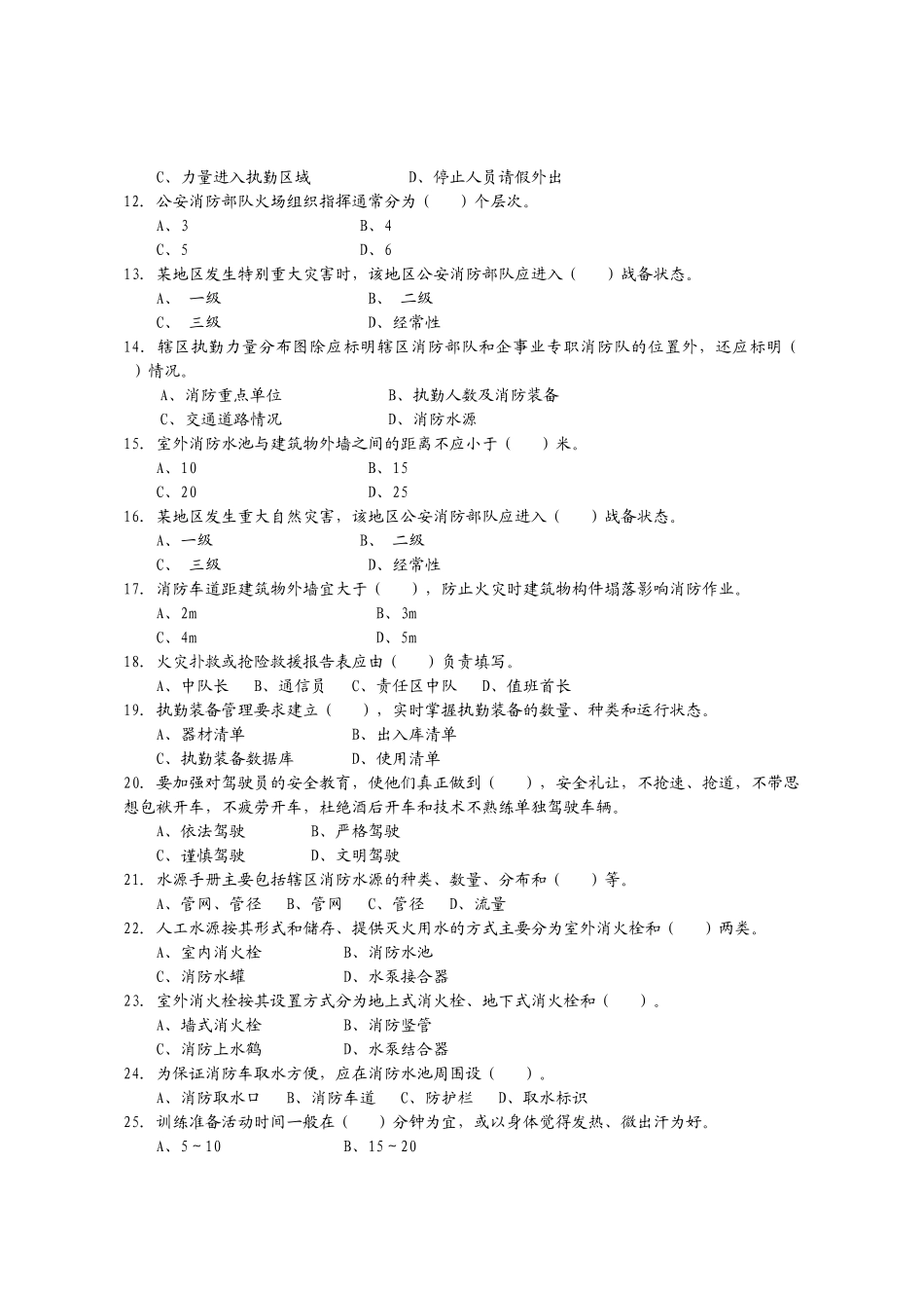 公安消防岗位资格考试灭火救援基础工作3级_第2页