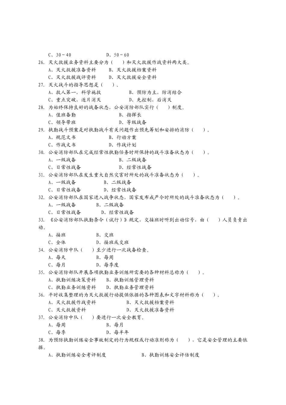 公安消防岗位资格考试灭火救援基础工作3级_第3页