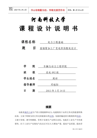 某钢管加工厂变电所供配电设计(DOC38页)