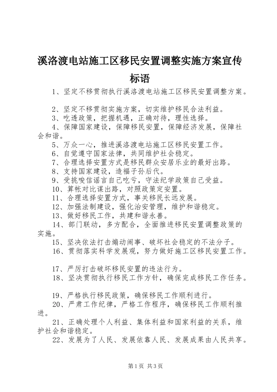 溪洛渡电站施工区移民安置调整实施方案宣传标语_第1页