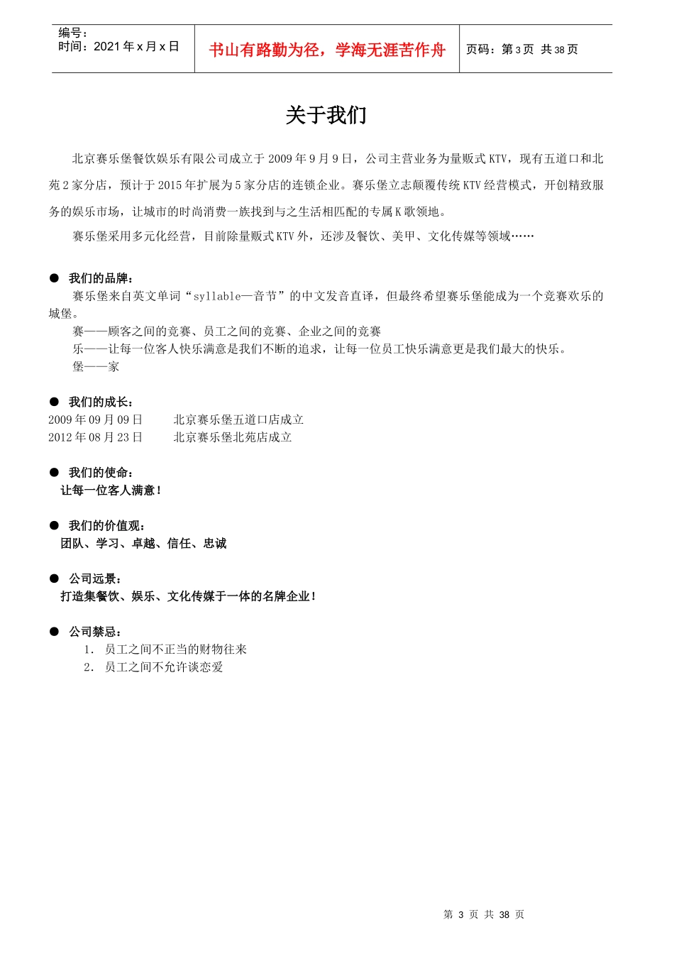 某餐饮娱乐有限公司营运员工手册_第3页