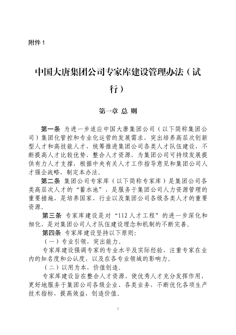 某集团公司专家库建设管理办法_第1页