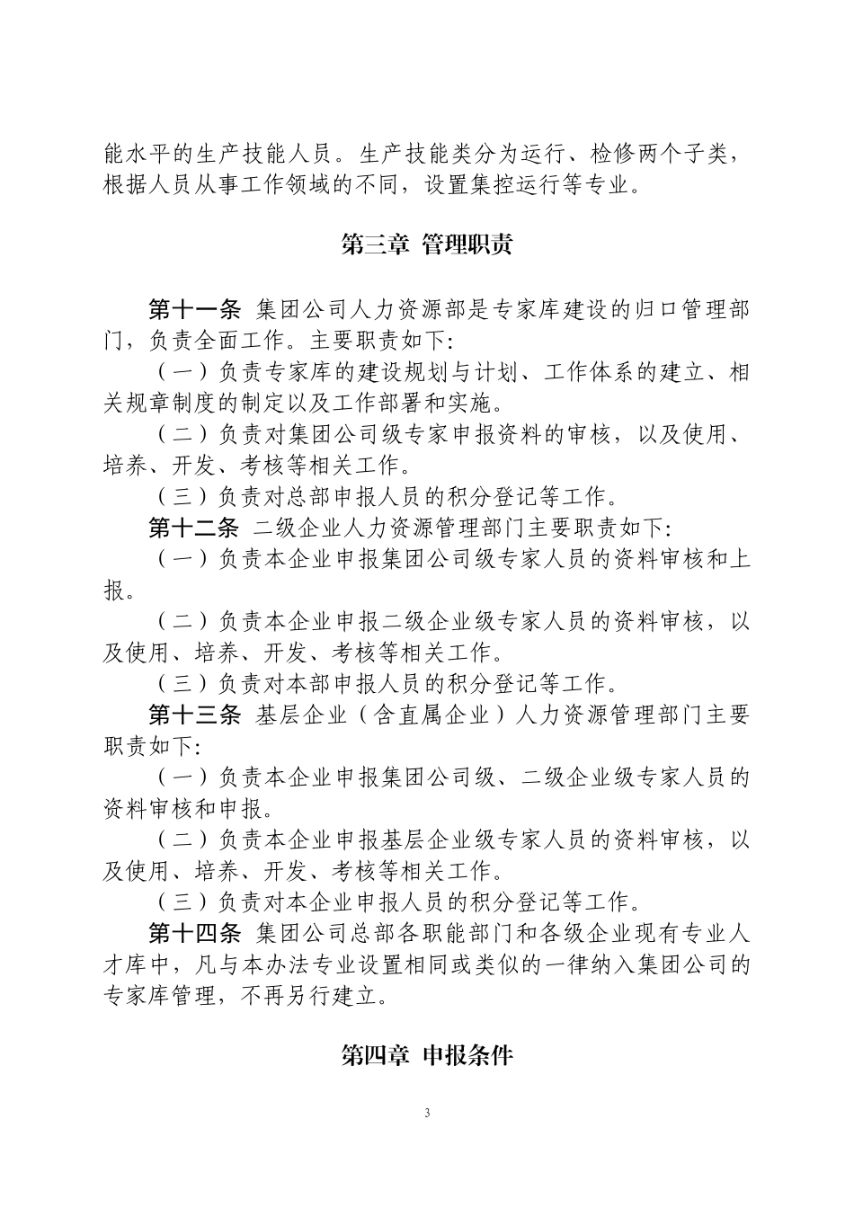 某集团公司专家库建设管理办法_第3页