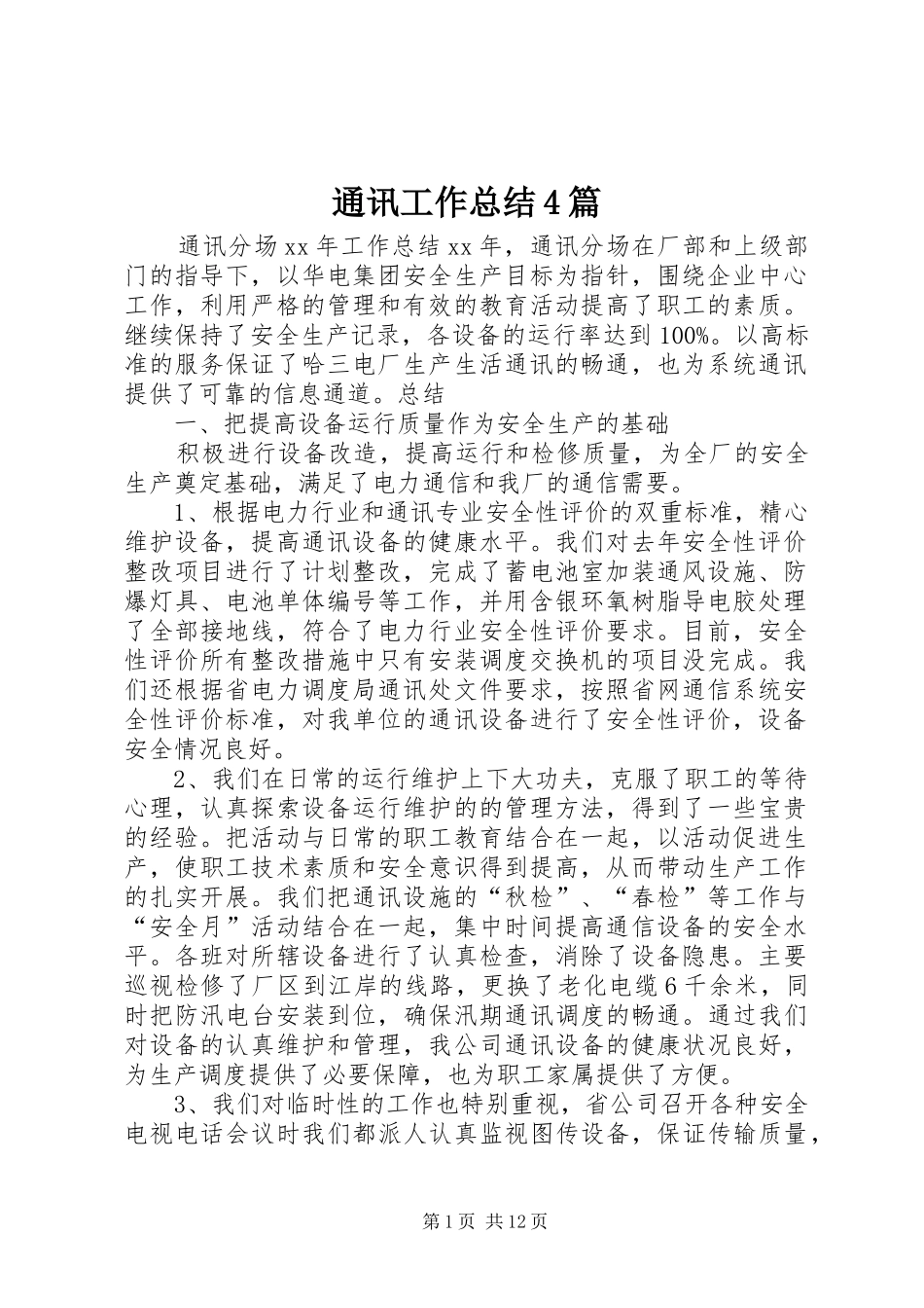 通讯工作总结4篇_第1页