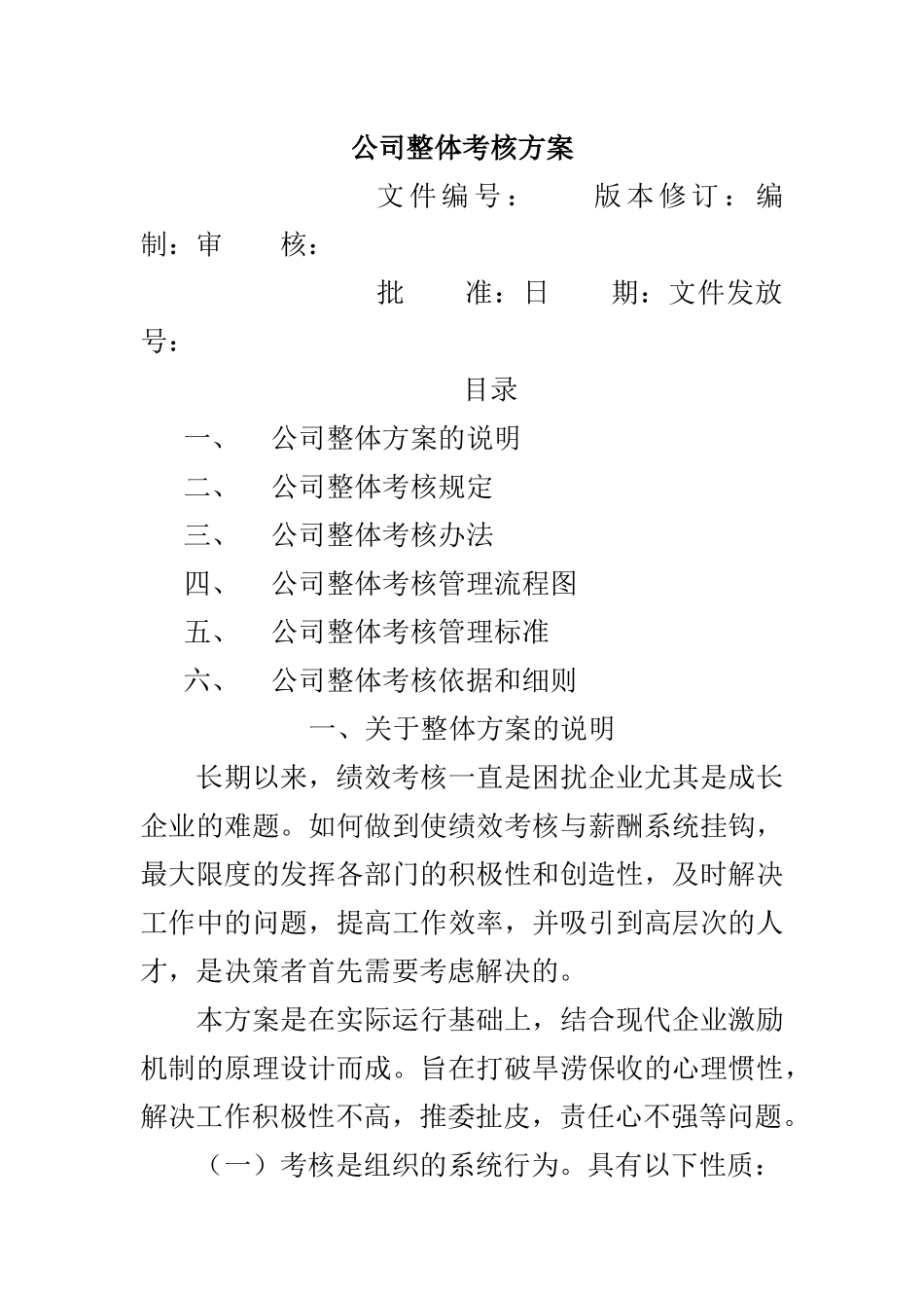 某公司整体绩效考核管理方案_第1页