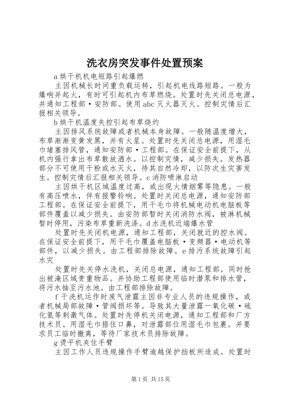 洗衣房突发事件处置预案_第1页