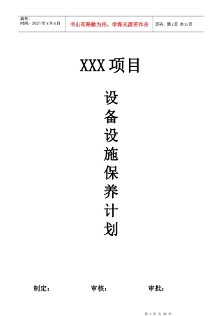 某项目设备设施保养计划概述