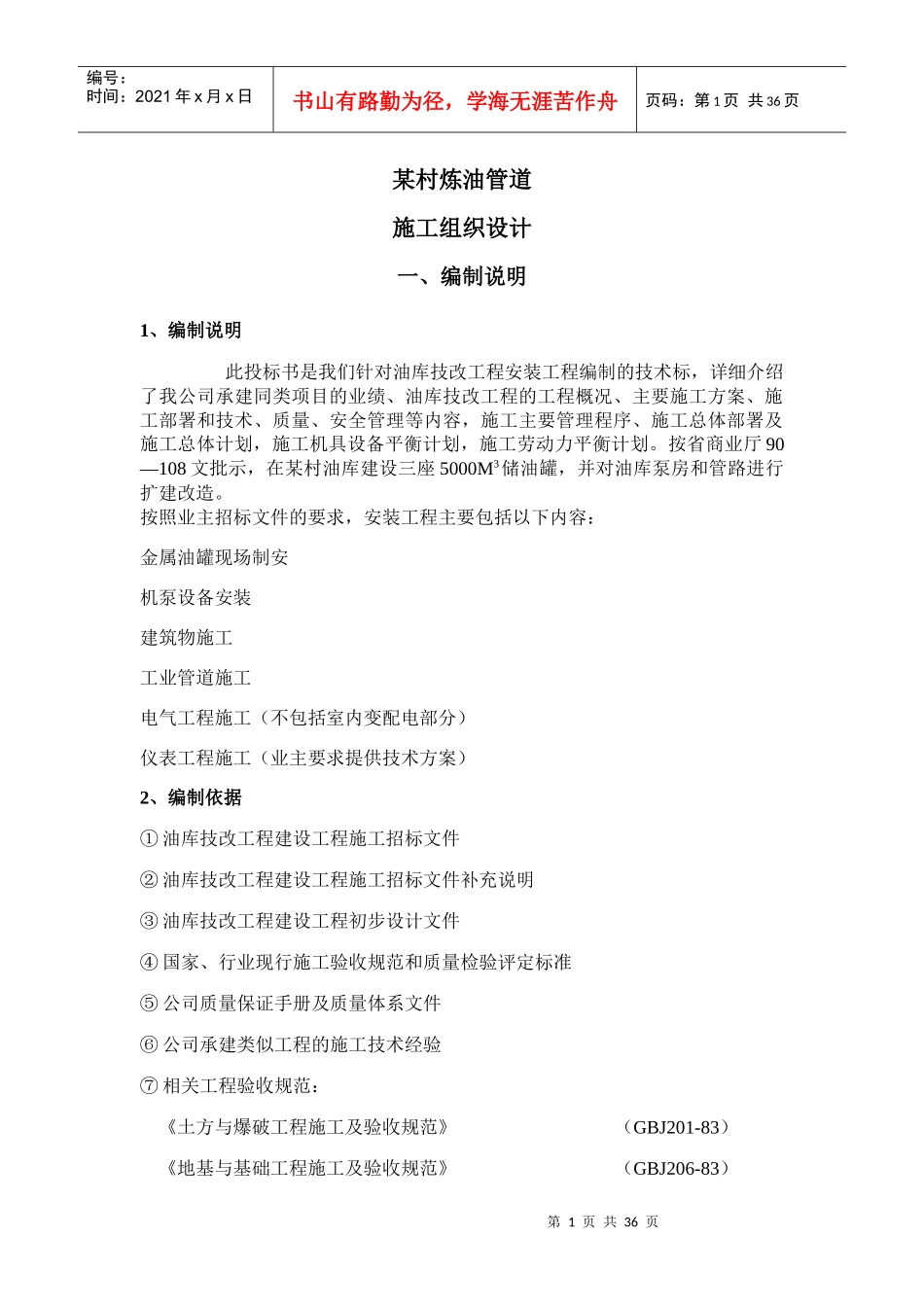 某输油管道施工组织设计_第1页