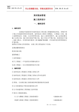 某输油管道施工组织设计