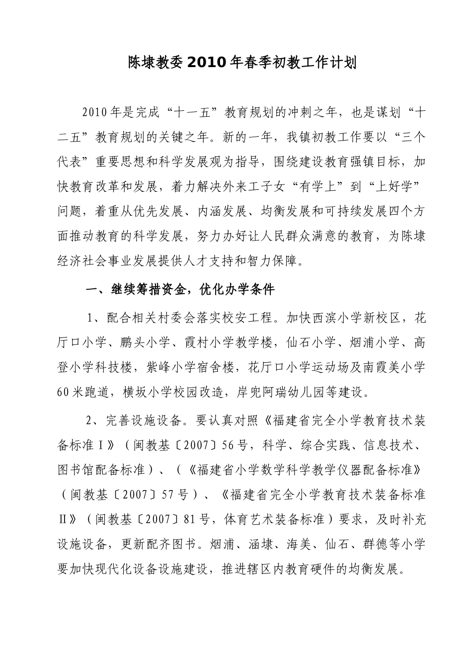 陈埭教委XXXX年春季初教工作计划_第1页