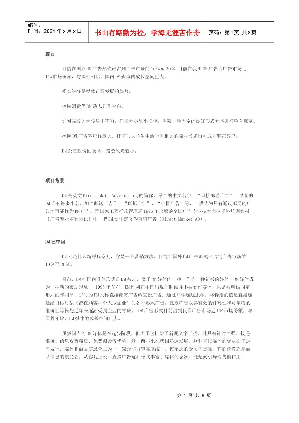 校园dm策划书_第1页