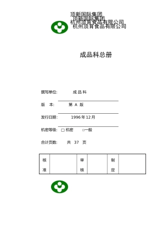 某食品公司成品科工作人员管理制度