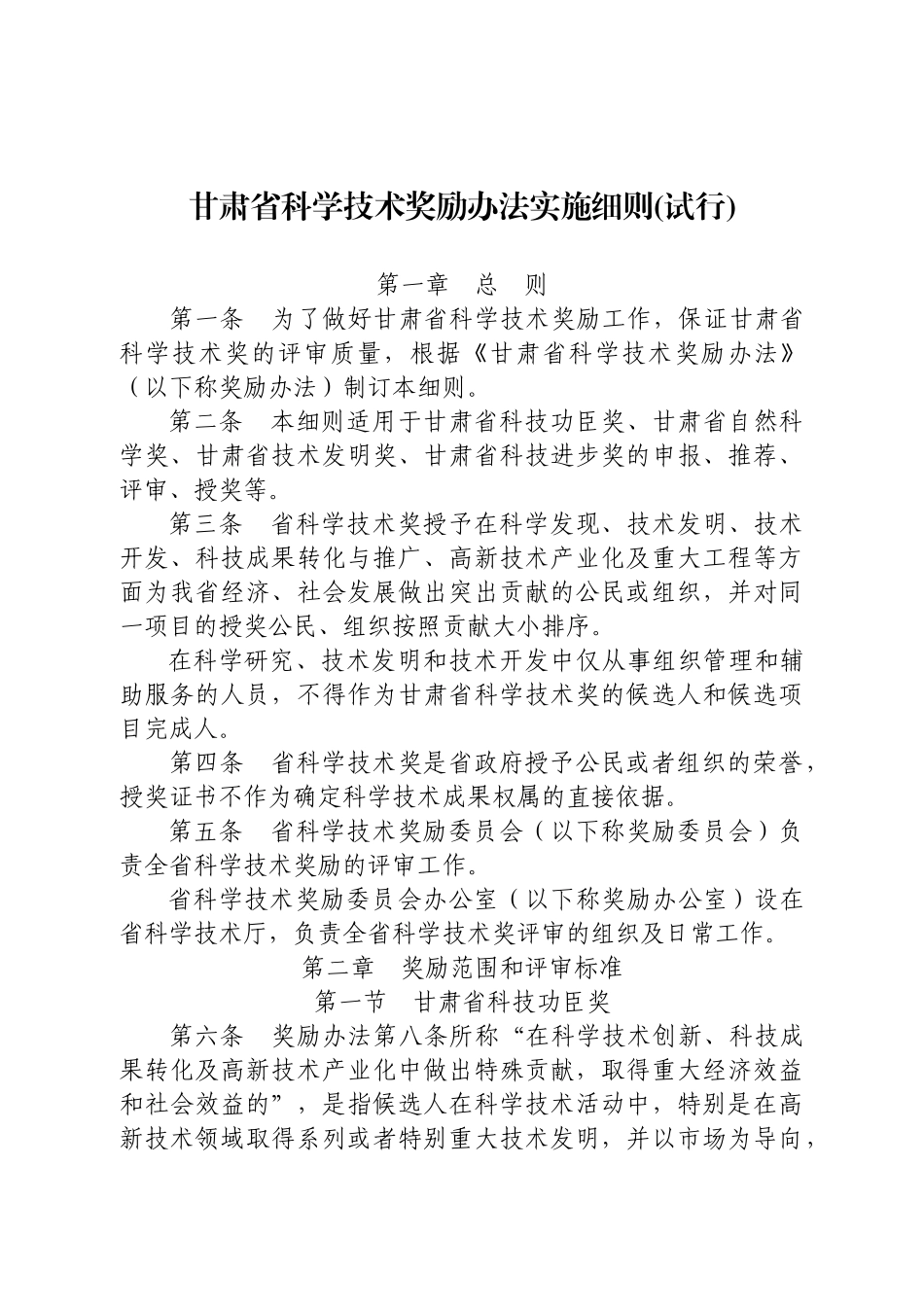 甘肃省科学技术奖励办法实施细则_第1页