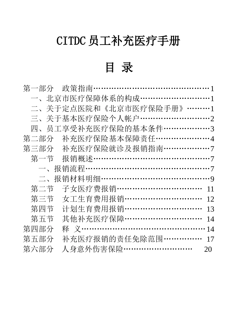 补充医疗保险员工手册_第1页