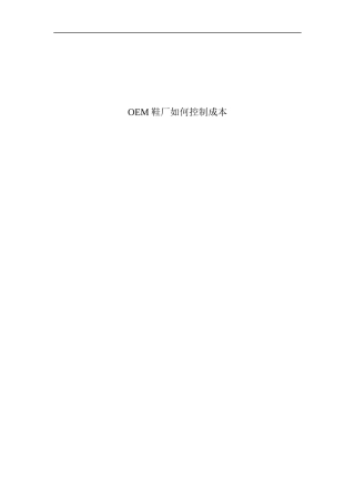 某鞋厂如何控制成本