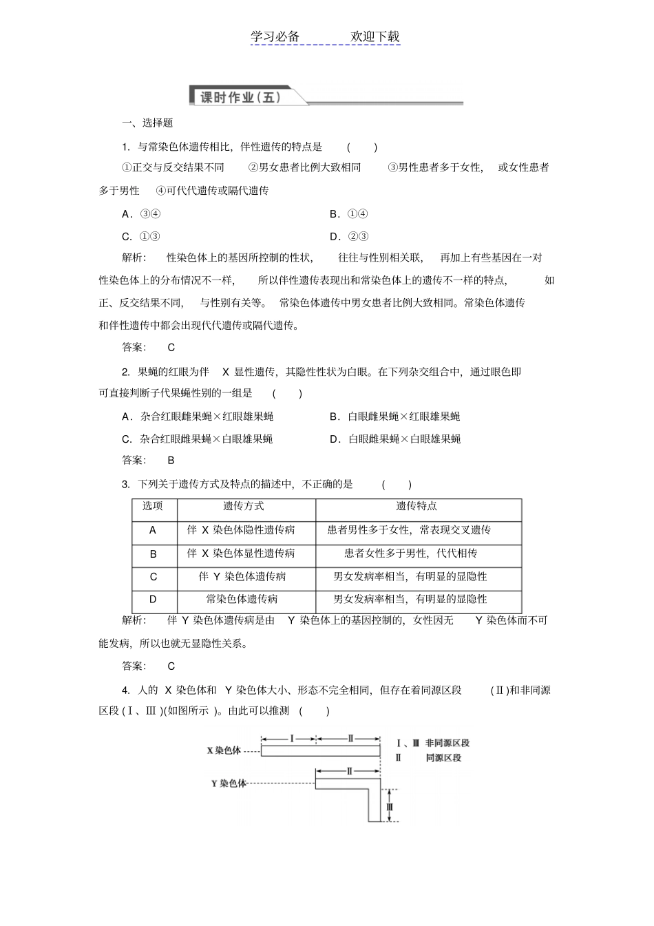 (人教版)高中生物必修二：《伴性遗传》同步练习(含答案)_第1页