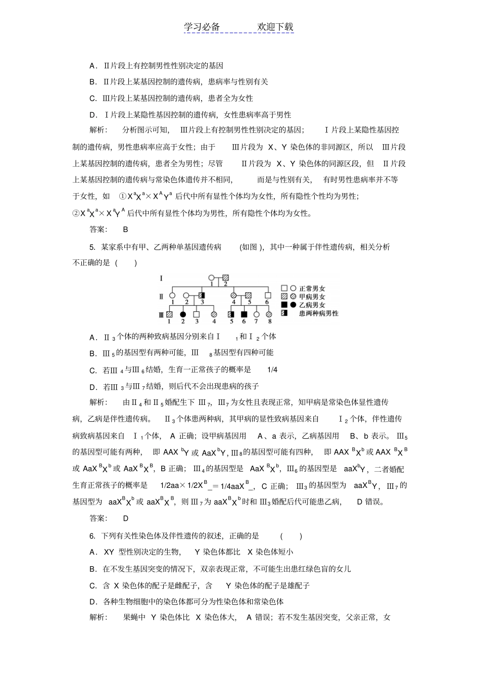 (人教版)高中生物必修二：《伴性遗传》同步练习(含答案)_第2页