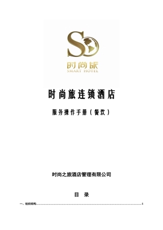 某酒店管理有限公司服务操作手册