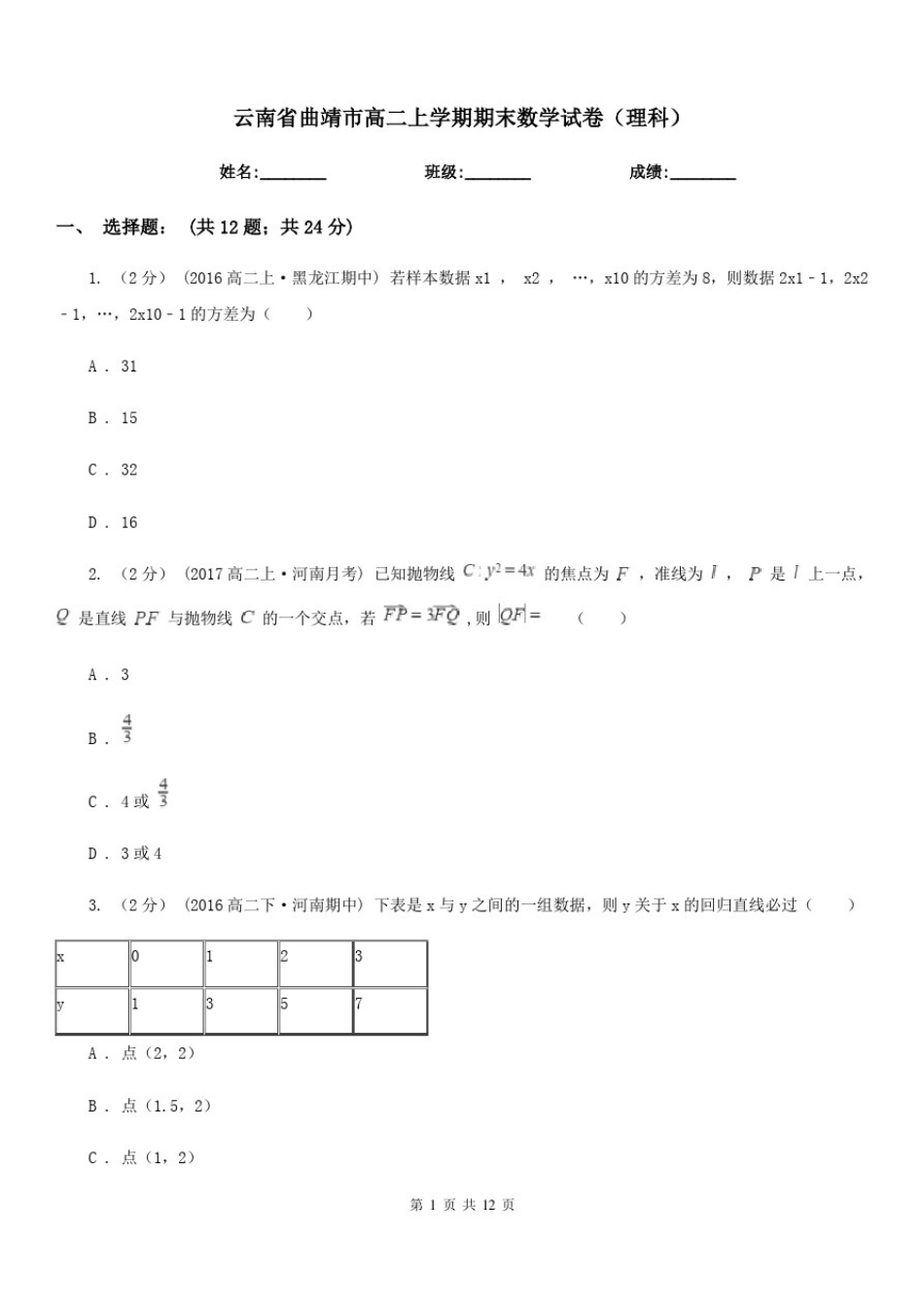 云南省曲靖市高二上学期期末数学试卷(理科)_第1页