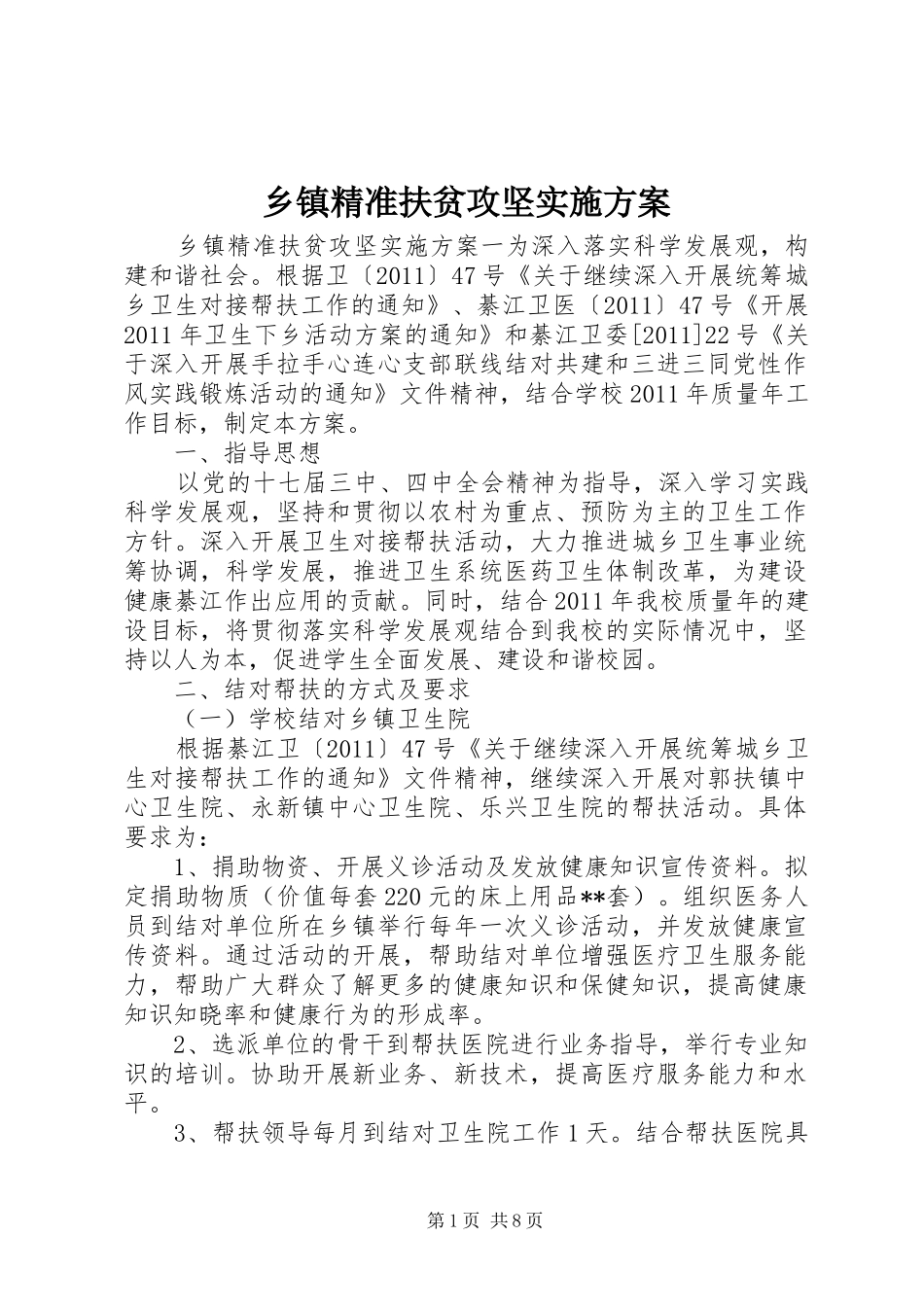 乡镇精准扶贫攻坚实施方案_第1页