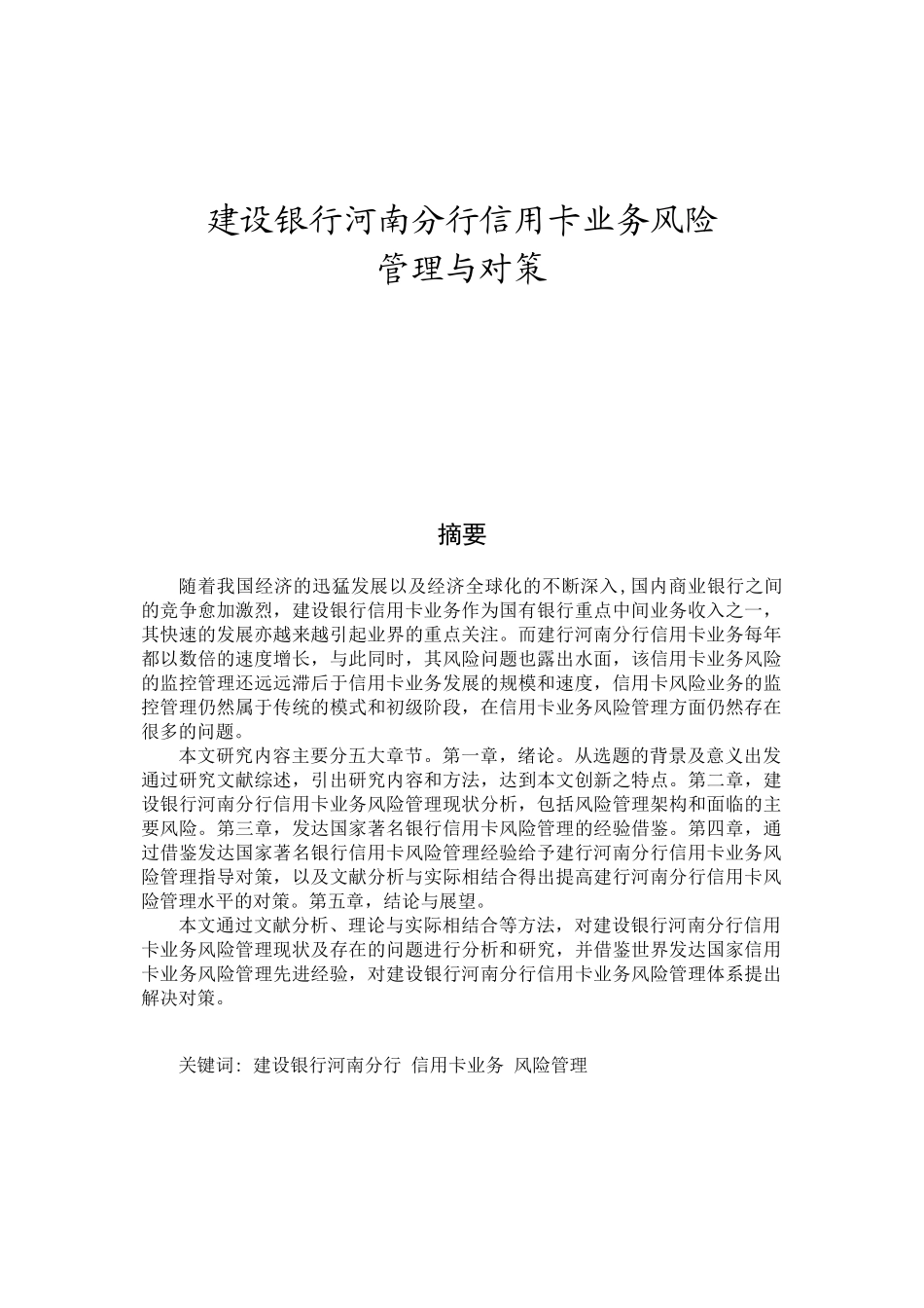 某银行河南分行信用卡业务风险管理与对策_第1页