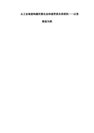 从工会角度构建民营企业和谐劳资关系研究