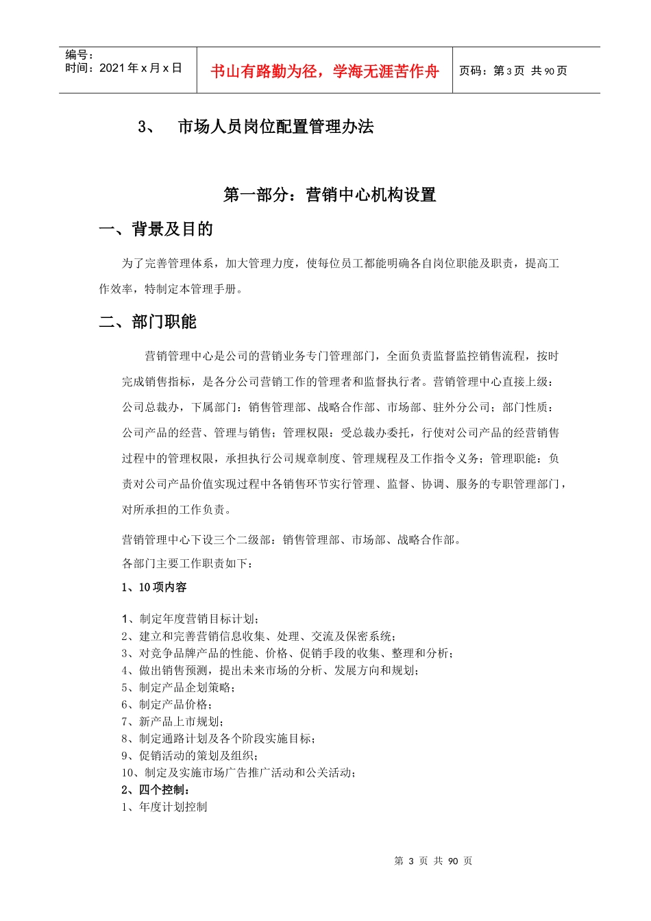 某通信公司营销管理中心管理手册(1)_第3页
