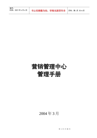 某通信公司营销管理中心管理手册(1)
