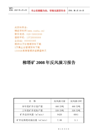 柳塔矿年度反风演习报告