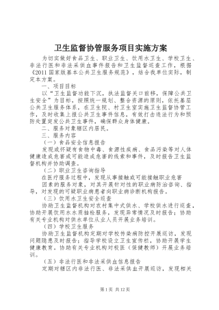 卫生监督协管服务项目实施方案