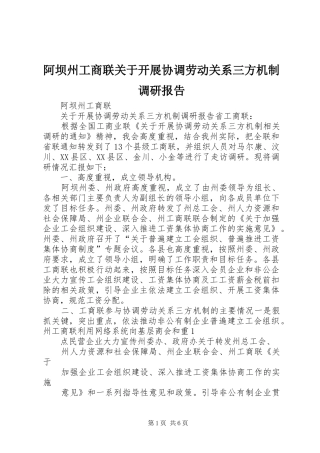 阿坝州工商联关于开展协调劳动关系三方机制调研报告 