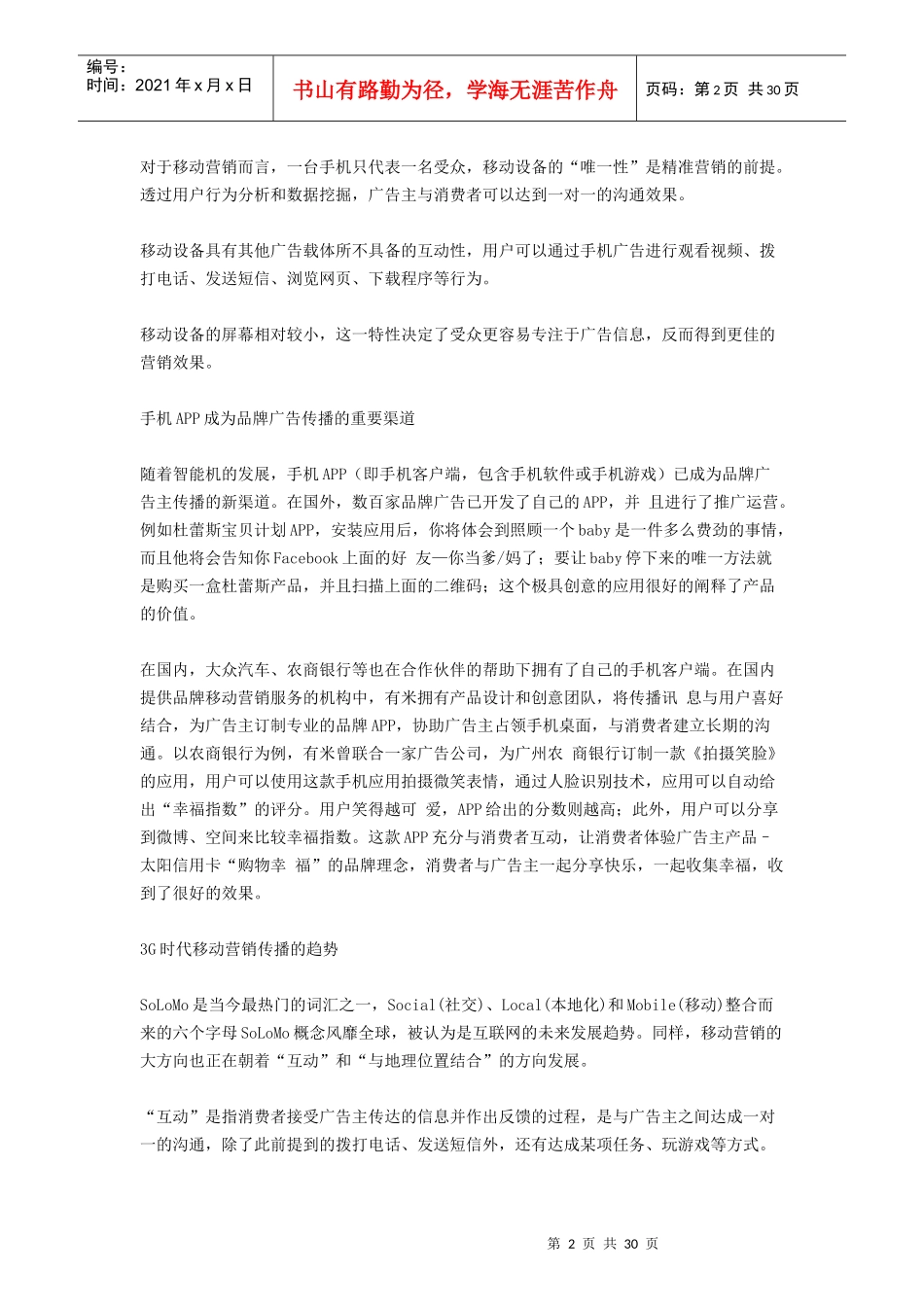 某通信公司广告深度调查报告_第2页