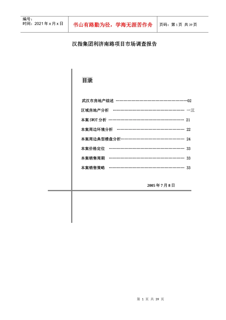 某集团利济南路项目市场调查报告_第1页