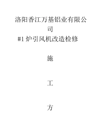 某铝业有限公司炉引风机改造检修施工方案