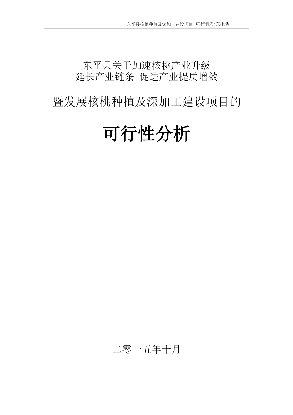 核桃种植及深加工项目可行性研究报告_第1页